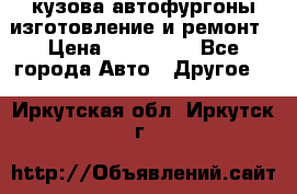 кузова автофургоны изготовление и ремонт › Цена ­ 350 000 - Все города Авто » Другое   . Иркутская обл.,Иркутск г.